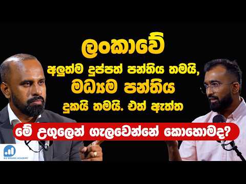 Podcast 07 | මධ්‍යම පන්තියේ උගුලෙන් ගැලවෙන්නේ  කොහොමද? | How to Escape the Middle Class Trap?