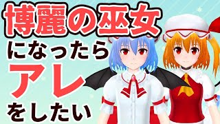 【レミフラのVtuber生活】もし博麗の巫女が選挙で決まる世界だったら【ゆっくり茶番】【東方】