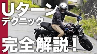 【Uターン】プロがUターンのテクニックを完全解説！【スマテク2.0】