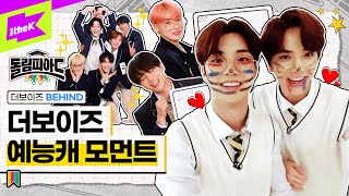 [BEHIND] 예능점수 +1 답변부터 띵댄커 풀버전까지 !! 🍀 | 돌림피아드 더보이즈 편 비하인드 | DOLympiad | THE BOYZ
