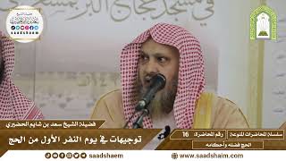 16 -  توجيهات في يوم النفر الأول من الحج - سلسلة المحاضرات المنوعة - الشيخ سعد بن شايم الحضيري image