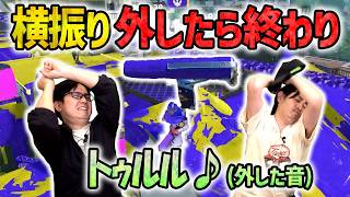 【ﾄｩﾙﾙ♪】横振りを外したらもうデス確定？！【スプラトゥーン3】