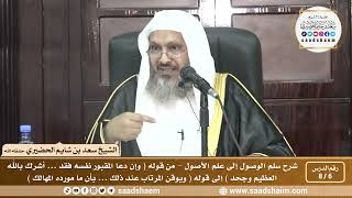 صورة 6 - 8 شرح سلم الوصول إلى علم الأصول ( فيديو ) الدرس السادس - الشيخ سعد بن شايم الحضيري