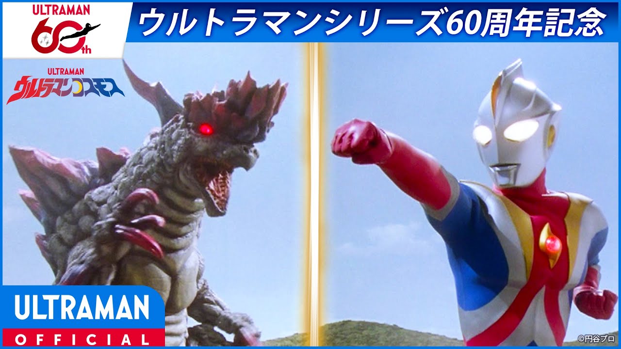 ＜特別配信＞『ウルトラマンコスモス』第33話 「怪獣狙撃手（ハンター）」【ウルトラマンシリーズ60周