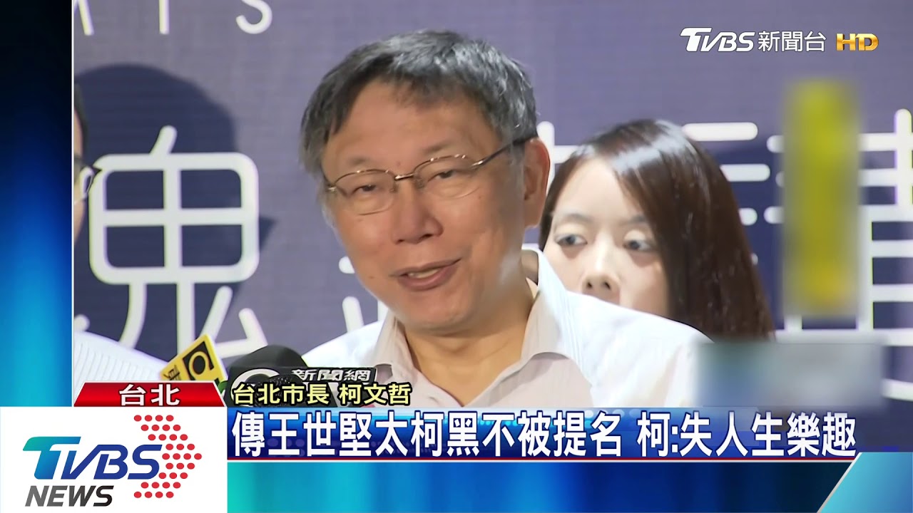 綠不提王世堅選立委　柯：2020最大遺憾