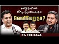 Minister TRB Rajaa Interview தமிழ்நாட்டை விட்டு நிறுவன