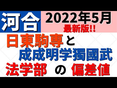 経営学科 【2022年5月河合最新】日東駒専＆成成明学獨國武の法学部の難易度【日大/東洋/駒澤/専修/成城/成蹊/明治学院/國學院】