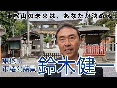 【鈴木健一　東松山市議会議員】 東松山の未来は、あなたが決める。
