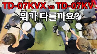 Video thumbnail for 롤랜드 전자드럼 TD-07KVX vs TD-07KV 비교 영상 by 드럼채널 (악기채널)
