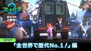 SPOT「全世界で歴代No.1！」編