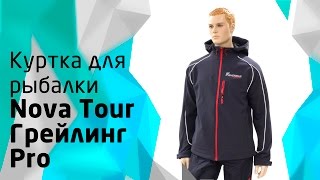Куртка для рыбалки nova tour fisherman вейв