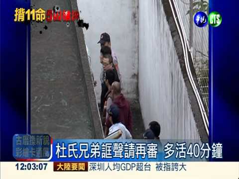 稱聲請再審 杜氏兄弟多活40分鐘