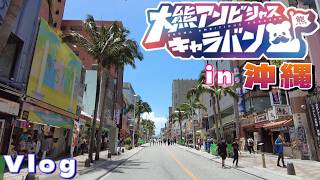 【Vlog】大熊アンビシャスキャラバンin沖縄 に行ってきました