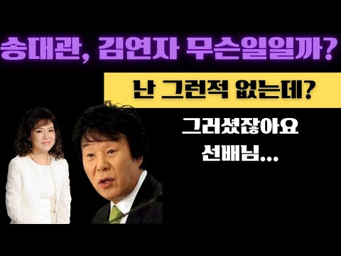 송대관, 김연자 그들은 어쩌다 갈때까지 가버린걸까?