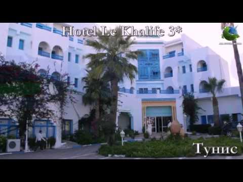 Hotel Le Khalife 3* Тунис