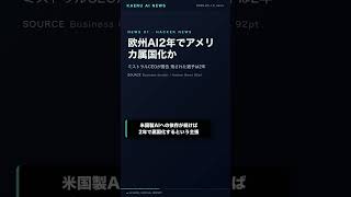 Mistral警告、欧州AI属国化まで2年