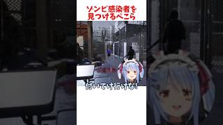 ゾンビ感染者を見つけるぺこら #ホロライブ #ホロライブ切り抜き #hololive #shorts
