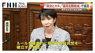 高市首相“初”国会論戦スタート…立憲・野田代表「政治とカネ」「物価高対策」など追及　“税金還流疑惑”報道うけ維新・藤田共同代表「法的には適正」