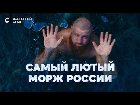 «Купаюсь в -42°C»: правила жизни Сержа Моржа