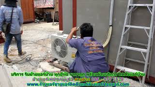 #ย้ายแอร์เพชรเกษม63 ทุกยี่ห้อ สายด่วน 086   977 1629 บริการ รับ #ย้ายแอร์บ้านเพชรเกษม63 ราคาถูก #ย้ายแอร์เพชรเกษม63 ทุกยี่ห้อ สายด่วน 086   977 1629 บริการ รับ #ย้ายแอร์บ้านเพชรเกษม63 ราคาถูก