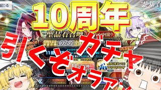 【ゆっくり実況】遂に10周年だ！やはり最初に福袋を引かねば始まらない！【FGO】