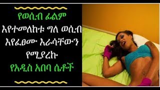 Ethiopia/ወሲብ ፊልም እየተመለከቱ
