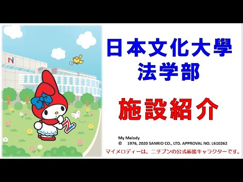 日本文化大學　施設紹介
