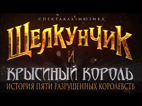 Трейлеры Король Крыса