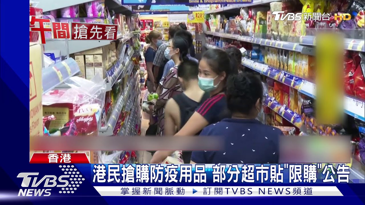 港民搶購防疫用品 部分超市貼「限購」公告