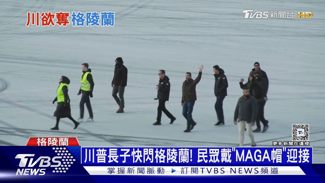 小唐納快閃格陵蘭島!川普放話:不排除動武奪島