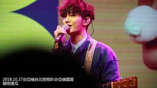 20181027炎亞綸AARON YAN台北怪物唱遊趴02聰明傻瓜