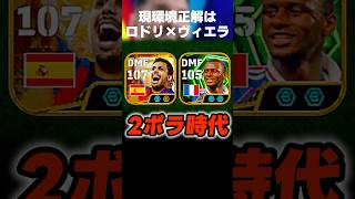 【新時代】ロドリとヴィエラの2ボラコンビが強すぎて現環境最強フォメは4222で決定ww #イーフト #イーフトアプリ #efootball #efootball2026 #ガチスカ #shorts
