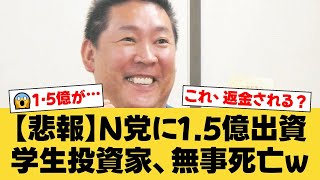 【衝撃】ドワンゴ創業者・川上量生氏、N党・立花孝志氏に1.5億円出資の学生投資家にガチ説教！「政治資金規正法違反だ」と断罪。【国民の反応】