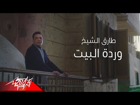 Tarek El Sheikh - Wardet El Beit | طارق الشيخ - وردة البيت