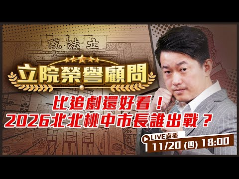 比追劇還好看！2026北北桃中市長誰出戰？吳怡農王世堅吳思瑤鄭麗君？新北洪孟楷被遺忘？台中市長「誰接班」不是盧秀燕説了算？「中部贏全台就贏」是真的嗎？【立院榮譽顧問EP.156】