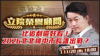 比追劇還好看！2026北北桃中市長誰出戰