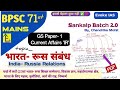 भारत-रूस संबंध: 23वें शिखर सम्मेलन से भविष्य की रणनीतियाँ
