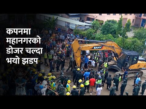 कपनमा काठमाडौं महानगरको डोजर चल्दा झडप