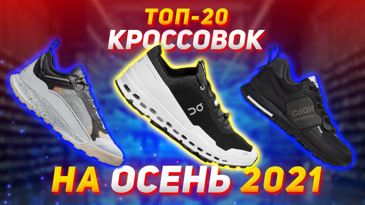 ТОП 20 КРОССОВОК НА ОСЕНЬ 2021