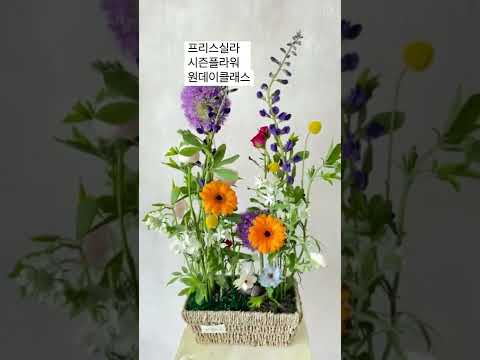 Priscilla flower academy : season flower oneday class 💕 Make a garden 🌿