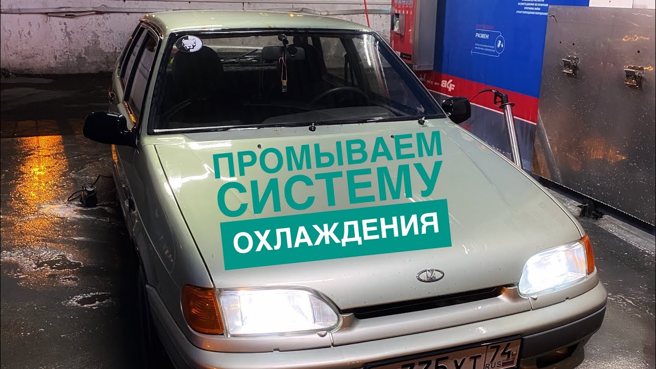 как промыть систему охлаждения двигателя ваз 2114 своими руками