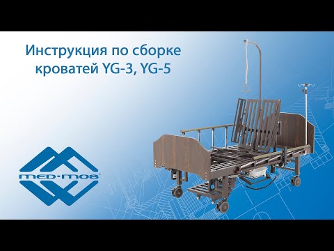 Инструкция по сборке медицинских кроватей Med-Mos YG-3 и YG-5