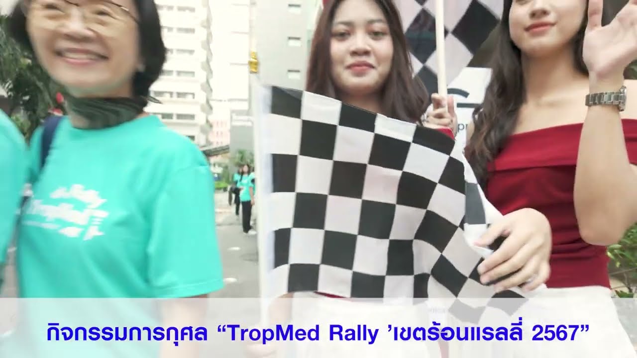 กิจกรรมการกุศล “TropMed Rally ’เขตร้อนแรลลี่ 2567”ด้วยเส้นทางการเดินทาง กรุงเทพฯ - นครนายก - เขาใหญ่
