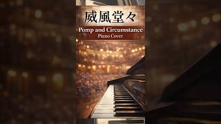 Download lagu 威風堂々|エルガー|ピアノ(Pomp and Circumstance) mp3 Download lagu 威風堂々|エルガー|ピアノ(Pomp and Circumstance) mp3