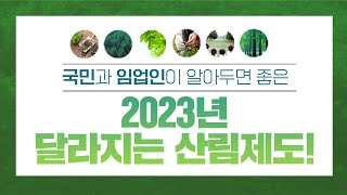 (국민과 임업인이 알아두면 좋은) 2023년 달라지는 산림제도