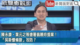 [黑特] 葉元之你再繼續凹嘛！挺葉就是挺吳斯懷