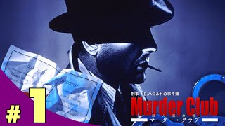【きまぐれ】刑事J.Bハロルドの事件簿　マーダー・クラブを皆さんと一緒にやってみた　＃1【実況】