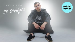 RAIKAHO - Не вернусь (Single 2022)