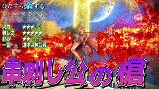 2年ぶりにまさかの強化!!??"串刺し公の槍"でひた楽リング!!【ELDEN RING】【エルデンリング】