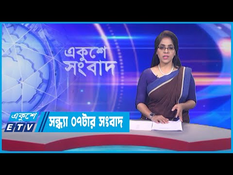 07 PM News || সন্ধ্যা ০৭টার সংবাদ || 16 July 2023